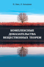Комплексные доказательства вещественных теорем
