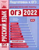 Русский язык. Подготовка к ОГЭ в 2022 году. Диагностические работы