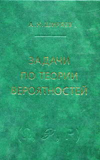 Задачи по теории вероятностей (3-е, стереотипное)