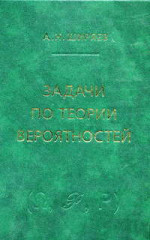 Задачи по теории вероятностей (3-е, стереотипное)