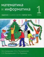 Математика и информатика. 1-й класс: задачник. Часть 3