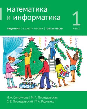 Математика и информатика. 1-й класс. Задачник. Часть 3 (3-е, доработанное)