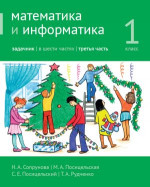 Математика и информатика. 1-й класс. Задачник. Часть 3 (3-е, доработанное)