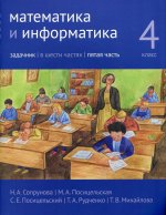 Математика и информатика. 4-й класс: Задачник. Часть 5