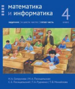 Математика и информатика. 4-й класс. Задачник. Часть 5 (2-е, доработанное)
