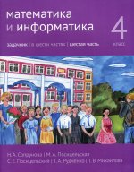 Математика и информатика. 4-й класс: Задачник. Часть 6