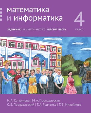 Математика и информатика. 4-й класс. Задачник. Часть 6 (2-е, доработанное)