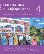 Математика и информатика. 4-й класс. Задачник. Часть 6 (2-е, доработанное)