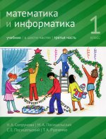 Математика и информатика. 1-й класс: учебник. Часть 3