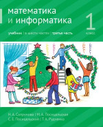 Математика и информатика. 1-й класс. Учебник. Часть 3 (3-е, доработанное)