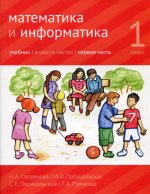 Математика и информатика. 1-й класс: учебник. Часть 1