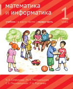 Математика и информатика. 1-й класс. Учебник. Часть 1 (3-е, доработанное)