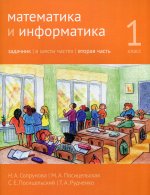 Математика и информатика. 1-й класс: задачник. Часть 2