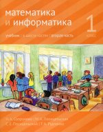 Математика и информатика. 1-й класс: учебник. Часть 2