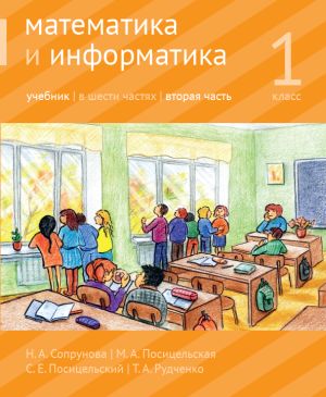 Математика и информатика. 1-й класс. Учебник. Часть 2 (3-е, доработанное)