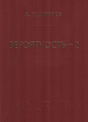 Вероятность-2 (7-е, стереотипное)