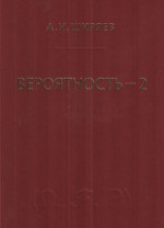 Вероятность-2 (7-е, стереотипное)