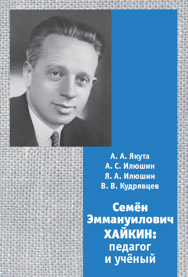 Семён Эммануилович Хайкин: педагог и учёный (в двух частях)