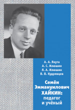 Семён Эммануилович Хайкин: педагог и учёный (в двух частях)