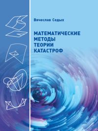 Математические методы теории катастроф