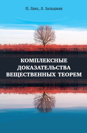 Комплексные доказательства вещественных теорем