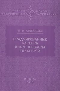 Градуированные алгебры и 14-я проблема Гильберта (2-е, исправленное)