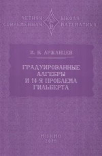 Градуированные алгебры и 14-я проблема Гильберта (2-е, исправленное)