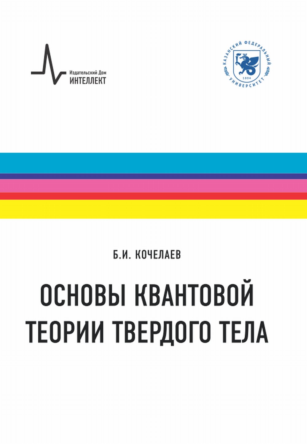 Основы квантовой теории твердого тела Изд. 2