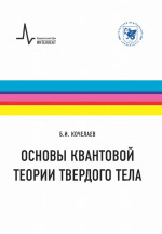 Основы квантовой теории твердого тела Изд. 2