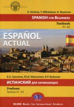 Espa?ol actual. Spanish for Beginners. Тextbook. A1–A2. Espa?ol actual. Испанский для начинающих. Учебник. Уровни A1–A2