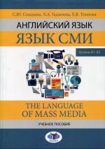 Английский язык. Язык СМИ. The Language of mass media. Учебное пособие. Уровни В1–В2