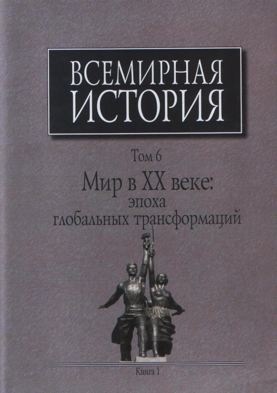 Всемирная история: В 6-ти томах. Т.6. Мир в ХХ веке: эпоха глобальных трансформаций: Кн. 1