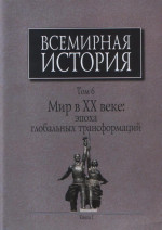 Всемирная история: В 6-ти томах. Т.6. Мир в ХХ веке: эпоха глобальных трансформаций: Кн. 1