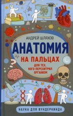 Андрей Шляхов: Анатомия на пальцах