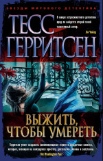 Выжить, чтобы умереть (мягк/обл.)