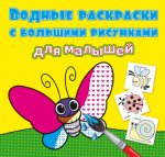 Водные раскраски с большими рисунками для малышей. Букашки