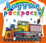 Водные раскраски. Железнодорожная техника