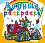 Водные раскраски. Машины на ферме