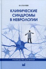 Клинические синдромы в неврологии. Руководство для врачей