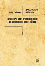 Практическое руководство по иглорефлексотерапии