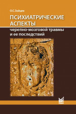 Психиатрические аспекты черепно-мозговой травмы и ее последствий: учебное пособие