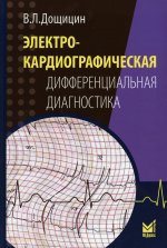 Электрокардиографическая дифференциальная диагностика, 2-е издание