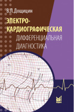 Электрокардиографическая дифференциальная диагностика, 2-е издание