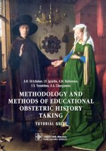 Стрижаков, Игнатко, Родионова: Methodology and methods of educational obstetric history taking. Tutorial guide