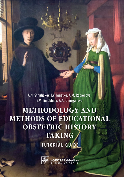 Стрижаков, Игнатко, Родионова: Methodology and methods of educational obstetric history taking. Tutorial guide