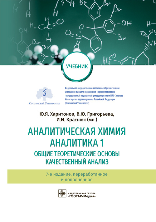 Аналитическая химия. Аналитика 1. Общие теоретические основы. Качественный анализ. Учебник (эл.версия)