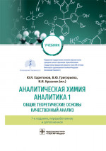 Аналитическая химия. Аналитика 1. Общие теоретические основы. Качественный анализ. Учебник (эл.версия)