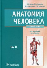 Сапин, Николенко, Никитюк: Анатомия человека. Учебник. В 2-х томах. Том 2