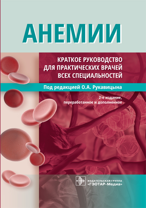 Анемии. Краткое руководство (эл.версия)