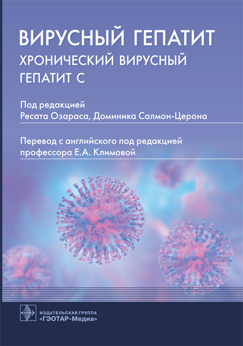 Вирусный гепатит: хронический вирусный гепатит С / под ред. Р. Озараса, Д. Салмон-Церона ; пер. с англ. под ред. Е. А. Климовой. — Москва : ГЭОТАР-Медиа, 2021. — 376 с. : ил